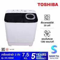 TOSHIBA เครื่องซักผ้า 2 ถัง 7.5 กก. สีขาว รุ่น VH-H85MT โดย สยามทีวี by Siam T.V.