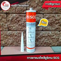 กาวยาแนวโพลียูริเทน SCG สมาร์ทบอร์ด กาวพียูยาเเนว ขนาด 310 มล. 1หลอด