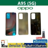 OPPO A95/5G ฝาหลัง กระจกหลัง พร้อมกาว OPPO รุ่น A95(5G)