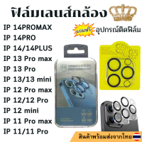 ?? Sale สินค้าพร้อมส่ง จากไทย ฟิล์มกันรอย เลนส์กล้อง แบบเต็มเลนส์ IP 14 pro max 14 PLUS 13 13pro 13 13 mini 12 pro 11