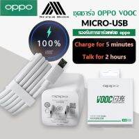 ชุดชาร์จ OPPO VOOC สายชาร์จMicro +หัวชาร์จ5V4A ชาร์จ5นาทีคุยได้2ชั่วโมง ของแท้ รองรับ F9 R15 R11 R11S R9S A77 A79 A57 R9 DL118 สินค้ารับประกันจาก OPPO 1 ปี BY BOSSSTORE