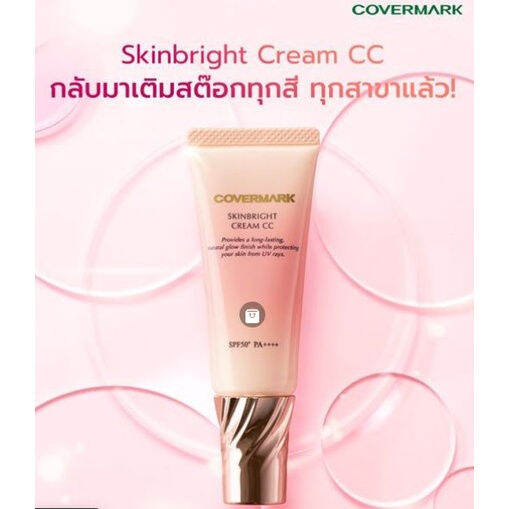 covermark-skinbright-cream-cc-spf50-pa-ขนาดทดลอง-10g-เมคอัพเบสหลังลงรองพื้น