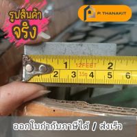 แผ่นเพลทเหลี่ยม 2"x1" (ราคา/แผ่น)