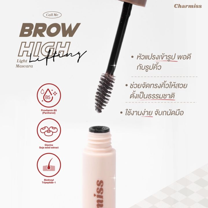 charmiss-brow-high-lifting-light-mascara-บราว-ไฮ-ลิฟติ้ง-ไลท์-มาสคาร่า-เจลล็อคคิ้วตั้ง-exp-01-24