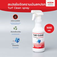 Turf Clean น้ำยาขจัดคราบมันฝังลึก (ขนาด 500มล.) ขจัดคราบมันเตา คราบมันฝาผนัง คราบมันเครื่องยนต์ คราบมันจารบี