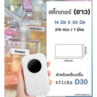 ?สุดพิเศษ สติ๊กเกอร์สี่เหลี่ยม 14x30 มิล ป้ายฉลากไดคัท  สีขาว สติ๊กเกอร์บาร์ สำหรับเครื่องปริ้น sticko รุ่น D30 คุณภาพดี