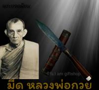 มีดหมอ หลวงพ่อรวย วัดตะโก ด้าม/ฝักยาว 9.5 นิ้ว ใบมีด 5 นิ้ว รมดำ  มีดหมอหลวงพ่อกวย ลายใบมีดลงอักขระเข้มขลัง ด้ามฝักไม้ดำเงาขัดเงาสวยงาม