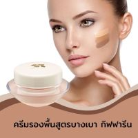 กิฟฟารีน ครีมรองพื้นสูตรบางเบา Giffarine Light Make-Up Foundation