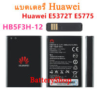 Original แบตเตอรี่ Huawei E5372T E5775 4G LTE FDD Cat 4 WIFI Router แบตเตอรี่ HB5F3H/HB5F3H-12 3560MAh รับประกัน 3 เดือน