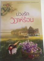 บ่วงรักวิวาห์ร้อน / เพฑูรย์ (หนังสือมือสอง สภาพดี)