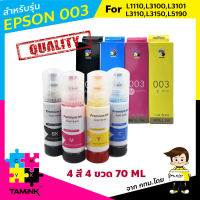 หมึกเติมสำหรับ003 หมึกพิมพ์สำหรับปริ้นเตอร์ epson L3210,L3216,L3250,L3256,L5290,L5296,L1110,L3100,L3101,L3110,L3150,L5910  เซต 4 ขวด สีไม่มีเพี้ยน ink refill for epson003 TAMINK