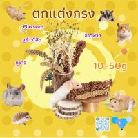 【hamster travel】มิลบาคาร่า Flaxseed ข้าวฟ่าง ฟิตเนส ฟิตเนส เทรนนิ่ง เขมร แฮมสเตอร์ แฟตเทล