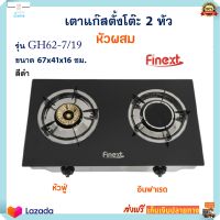 FINEXT เตาแก๊สหัวคู่ เตาแก๊ส หัวผสม รุ่น GH62-7/19 ขนาด 67x41x16 ซม. สีดำ เตาแก๊สตั้งโต๊ะ 2 หัว หัวฟู่และอินฟาเรด เตาแก๊สตั้งโต๊ะ เตาแก็สสเตนเลส