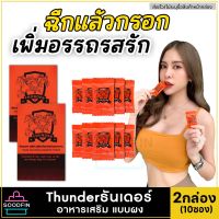 **ไม่ระบุชื่อหน้ากล่อง** [2กล่อง/10ซอง] Thunderอาหารเสริม ธันเดอร์พลัส (แบบผง ชงดื่ม อมใต้ลิ้น) ฉีกซองกรอกปาก มั่นใจได้อรรถรส ตื่นตัวง่าย Soodfin