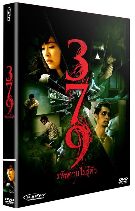 379-รหัสตายไม่รู้ตัว-ดีวีดี-dvd