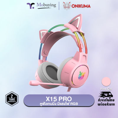 Onikuma X15 Pro Gaming Headset หูฟัง หูฟังมือถือ หูฟังเกมมิ่ง 3.5 มม. มีไฟ RGB ตัดเสียงรบกวนได้ดี ใช้งานได้ทั้ง PC / Mobile / PS4 ฯลฯ #Mobuying
