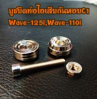 บูชยึดท่อไอเสียลายก้นหอย C1 สีเงิน wave-125i/WAVE-110i ไม่ขึ้นสนิม