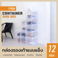 idee [12 PCS] Container Shoe Box กล่องใส่รองเท้าขนาดใหญ่ รุ่น PN3143 มีฝาสไลด์เปิด-ปิดด้านหน้า ใส่รองเท้าได้ทั้งไซส์ผู้ชายและผู้หญิง วางซ้อนกันได้สูง