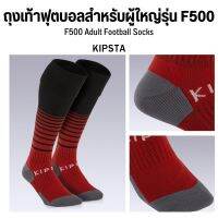 KIPSTA ถุงเท้าฟุตบอลสำหรับผู้ใหญ่รุ่น F500 และ F100 ส่งไว