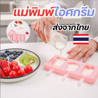 แม่พิมพ์ไอศครีม ฟรี!ฝาปิด+ไม้ แม่พิมพ์ไอติม พิมพ์ไอศกรีม ซิลิโคน ที่ทำไอติม แม่พิมพ์ซิลิโคน