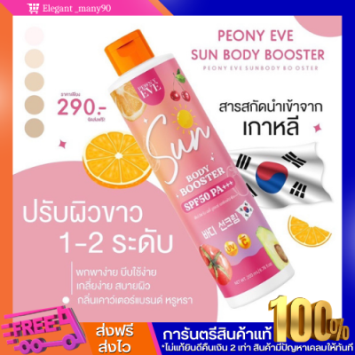 พร้อมส่ง!! Peony Eve กันแดดคุณอีฟ SPF50PA++ พิโอนีอีฟ บูสเตอร์เซรั่มกันแดด ไม่วอก ไม่เทา กันน้ำ