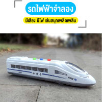 ของเล่นรถไฟ รถไฟฟ้าความเร็วสูง รถไฟฟ้าจำลอง ของเล่นส่งเสริมพัฒนาการเด็ก มีเสียง มีไฟ เหมาะเป็นของขวัญ สินค้าพร้อมส่ง