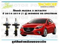 โช๊คหน้า MAZDA 3 SKYACTIV ปี 2014-2019 (1 คู่)/ MONROE OE-SPECTRUM