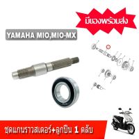 แกนเพลาล้อหลัง YAMAHA MIO/YAMAHA MIO MX/YAMAHA FINO แกนราวสเตอร์+ลูกปืน(เพลาล้อหลัง) มิโอ Mio  แชร์:  0 แกนล้อหลัง เพลาล้อหลัง YAMAHA MIO,MIO-MX