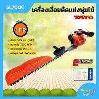 เครื่องเลื่อยตัดแต่งพุ่มไม้ เลื่อยตัดแต่ง แบบฟันคู่ TAYO รุ่น SL700C