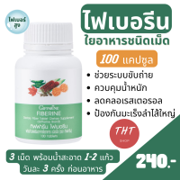 ไฟเบอรีน กิฟฟารีน Giffarine Fiberine ผลิตภัณฑ์เสริมอาหารใยอาหารชนิดเม็ด