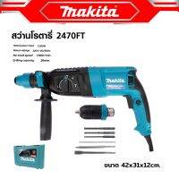 Makita สว่านโรตารี่ 2470FT  (26 mm)1500w รองรับงานหนัก