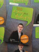 หนังสือ 100คำตอบต้องรู้ดูหุ้นพื้นฐานโดยคุณ อธิป กีรติพิชญ์ (นิ้วโป้ง Fundamental VI)