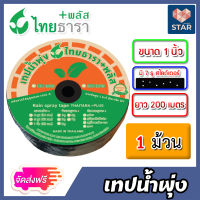 **ส่งฟรี** เทปน้ำพุ่ง ไทยธารา ขนาด 1นิ้ว 7รู สไลเดอร์ ยาว 200เมตร แพ็ค 1ชิ้น | เทปน้ำพุ่ง7รูสไลเดอร์ เทปน้ำพุ่งไทธารา เทปรดต้นไม้ ท่อละอองน้ำ