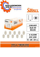 หลอดไฟ STANLEY 24V12W A4135 แพ๊ค10ชิ้น