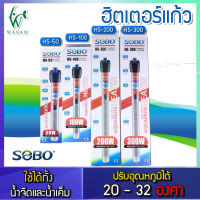 ฮีตเตอร์แก้ว SOBO HS-50W,HS-100W,HS-200W,HS-300W  (ฮีตเตอร์ทำความร้อน ควบคุมอุณหภูมิให้คงที่ ป้องกัน และรักษาปลาป่วย ในช่วงอากาศเย็น)