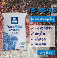 ปุ๋ยNPK ยารา สูตร 15-15-15​ บรรจุ 5 กก. บำรุงใบ เร่งดอก ขยายผล สำหรับพืชผัก ไม้ผล ไม้ดอก ไม้ประดับ - P.Kasetphand