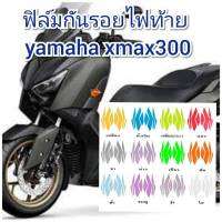 ฟิล์มกันรอยไฟท้าย yamaha xmax300 ป้องกันรอยเพิ่มความสวยงาม