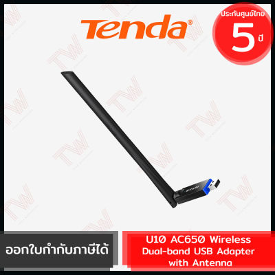 Tenda U10 AC650 Wireless Dual-band USB Adapter with Antenna ของแท้ ประกันศูนย์ 5ปี