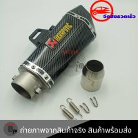 ปลายท่อ ปลายท่อแต่ง AKRAPOVIC ลายแคปล่า คอ2นิ้ว มีจุกลดเสียง(0163)