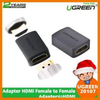 สินค้าขายดี!!! Adapter HDMI Female to Female Adapterต่อHDMI ( UGREEN 20107 ) ที่ชาร์จ แท็บเล็ต ไร้สาย เสียง หูฟัง เคส ลำโพง Wireless Bluetooth โทรศัพท์ USB ปลั๊ก เมาท์ HDMI สายคอมพิวเตอร์