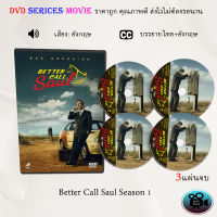 ซีรีส์ฝรั่ง Better Call Saul Season 1 : 3 แผ่นจบ (ซับไทย)