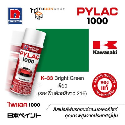 สีสเปรย์ ไพแลค NIPPON PAINT PYLAC 1000 K-33 Bright Green เขียว (รองพื้นด้วยสีขาว 216) พ่นรถยนต์ พ่นมอเตอร์ไซค์ Kawasaki คาวาซากิ เฉดสีครบ