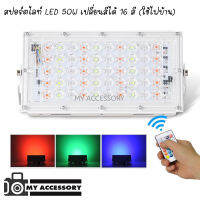 สปอตไลท์ LED 50W เปลี่ยนสีได้  ควบคุมด้วยรีโมท CKL JZ-50 LED RGB 50W