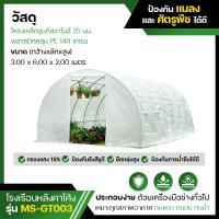 [พร้อมส่ง]!!!ลดโรงเรือน ปลูกพืช เพาะชำ ปลูกผัก ปลูกต้นไม้ Greenhouse MS-GT โครงเหล็ก พลาสติกคลุมเป็น PE หนา  140 แกรม[สินค้าใหม่]