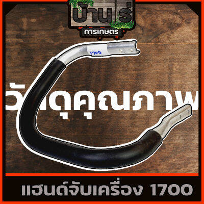 มือจับ แฮนด์เลื่อยยนต์ รุ่น 1700