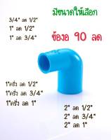 PVC ข้อต่องอพีวีซี ข้องอลด 90 ข้อลดขนาด 3/4"X1/2"  1"X1/2" 1"X3/4" 1.5"X1/2" 1.5"X3/4" 1.5"X1" 2"X1/2" 2"X3/4" 2"X1" 2X1.5"