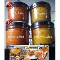 อร่อยครบทุกสูตร มันปูนา/มันกุ้งแม่น้ำ ทรงเครื่องและสูตรล้วน เซตละ 4 กระปุก