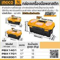 INGCO กล่องเครื่องมือช่าง ขนาด 14 นิ้ว/17นิ้ว/20นิ้ว ตัวล็อคพลาสติก Super Select PBX1401 14" PBX1701 17" PBX2001 20"