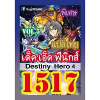 การ์ดยูกิ แปลไทย 1517 เด็คเอ็ด ฟีนิกส์ Destiny Hero4 vol.5