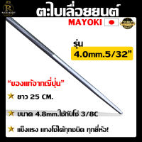 ตะไบ MAYOKI ตะไบ 4.0mm. 4.8mm. ญี่ปุ่นแท้ ตะไบลับคมโซ่ ตะไบแทงโซ่ ตะไบหางหนู ตะไบกลมเลื่อยโซ่ยนต์ อุปกรณ์ ใช้กับโซ่ได้ทุกรุ่น พร้อมส่ง